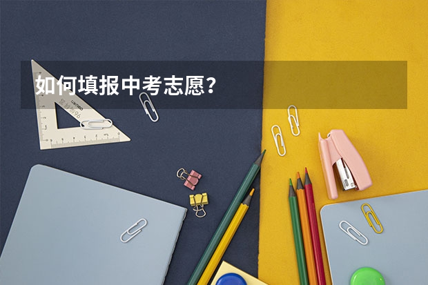 如何填报中考志愿？