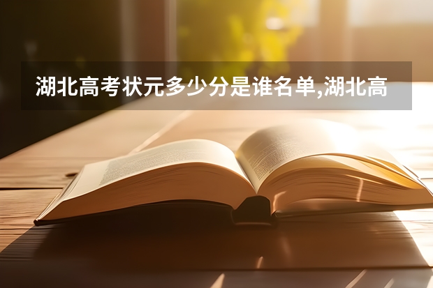 湖北高考状元多少分是谁名单,湖北高考状元出自哪个学校