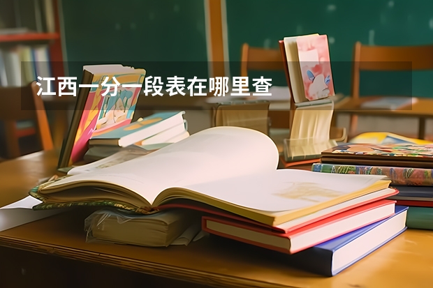 江西一分一段表在哪里查