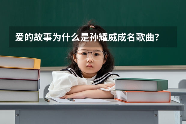 爱的故事为什么是孙耀威成名歌曲?