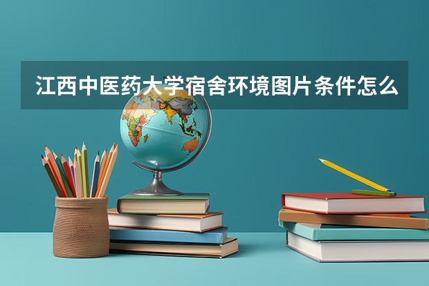 江西中医药大学宿舍环境图片条件怎么样有没有空调【图片】
