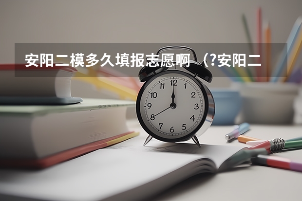 安阳二模多久填报志愿啊 （?安阳二模）在探究液体压强特点的实验中（1）实验前，小明用手轻按压强计的橡皮膜，通过观察压强计
