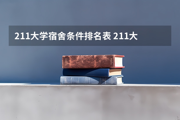 211大学宿舍条件排名表 211大学宿舍条件一览表