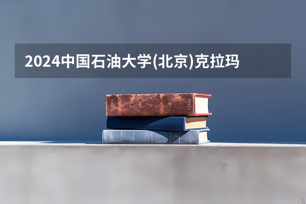 2024中国石油大学(北京)克拉玛依校区在湖北计划招生多少人