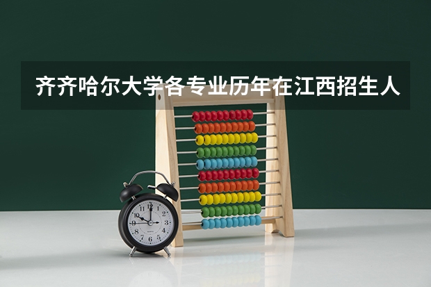 齐齐哈尔大学各专业历年在江西招生人数 学费怎么样