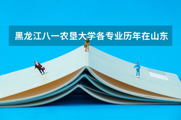 黑龙江八一农垦大学各专业历年在山东招生人数 学费怎么样