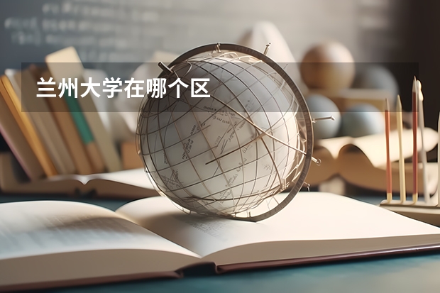 兰州大学在哪个区