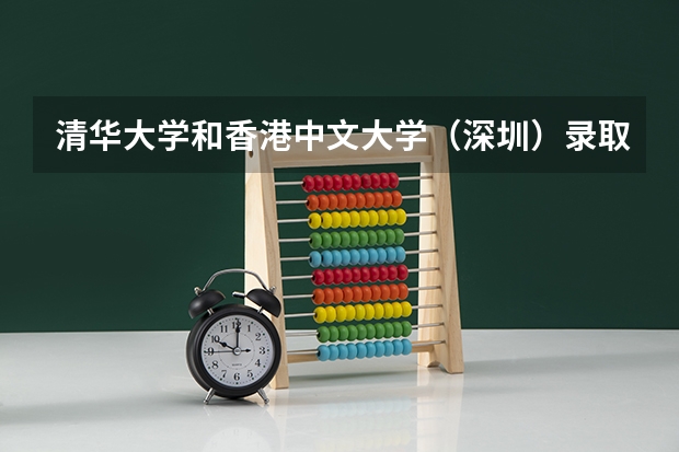 清华大学和香港中文大学（深圳）录取分数参考