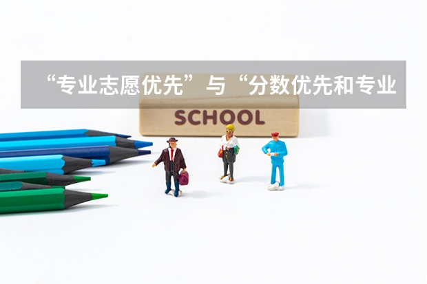 “专业志愿优先”与“分数优先和专业优先”有什么区别？