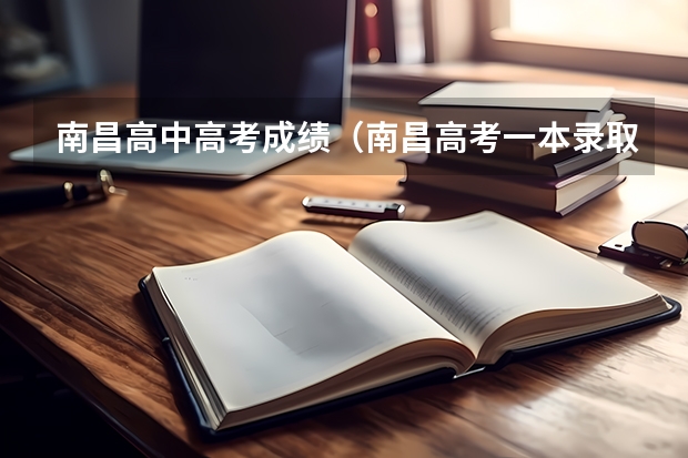 南昌高中高考成绩（南昌高考一本录取率）