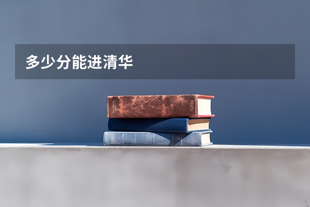多少分能进清华