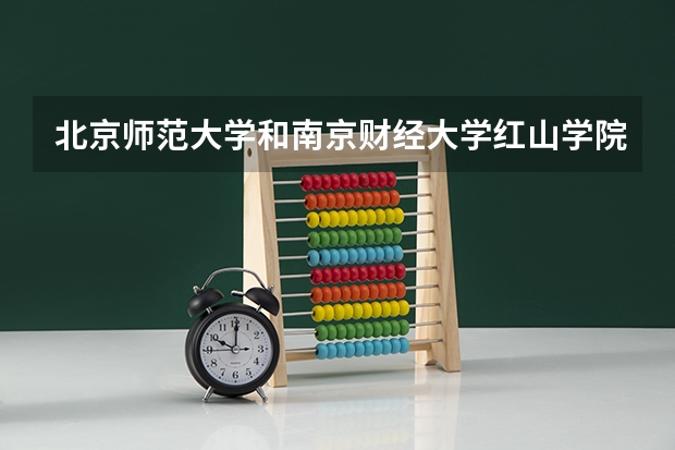 北京师范大学和南京财经大学红山学院录取分数参考