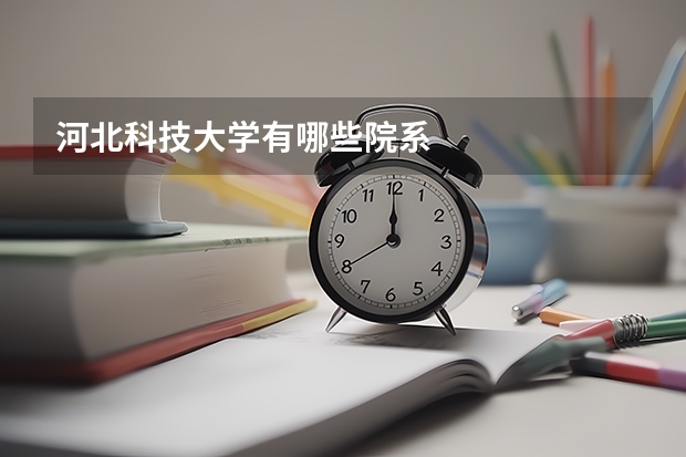 河北科技大学有哪些院系