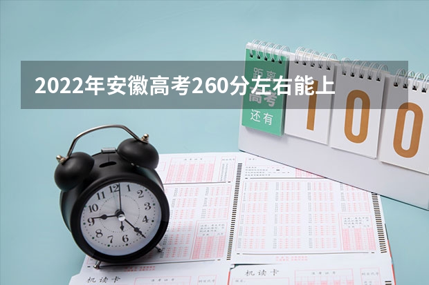 2022年安徽高考260分左右能上什么样的大学