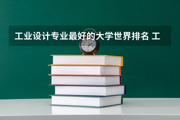 工业设计专业最好的大学世界排名 工业设计国外大学排名 德国工业设计专业大学排名