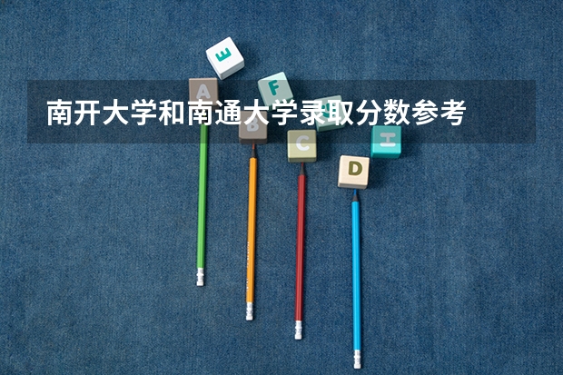 南开大学和南通大学录取分数参考
