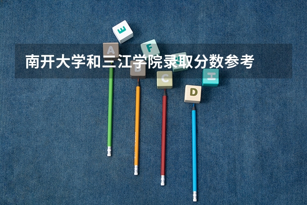 南开大学和三江学院录取分数参考