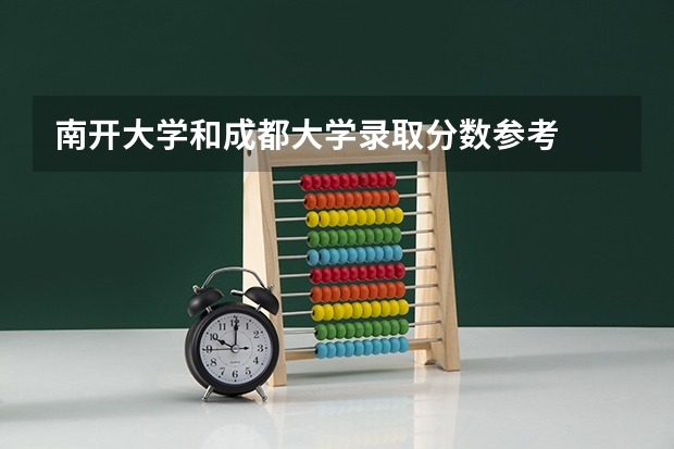 南开大学和成都大学录取分数参考