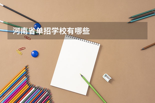 河南省单招学校有哪些