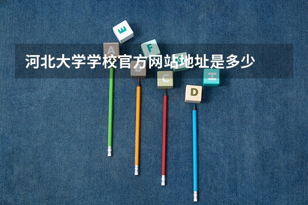 河北大学学校官方网站地址是多少